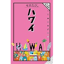 せかたびハワイ | JTBパブリッシング 旅行ガイドブック 編集部 |本