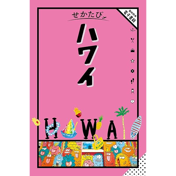Amazon.co.jp: せかたび ハワイ : 本