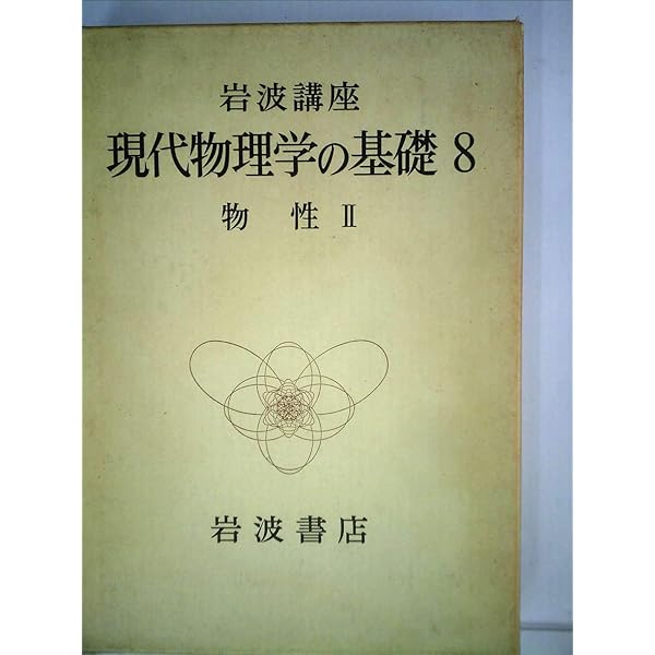 岩波講座　現代物理学の基礎1-10 岩波講座現代物理学の基礎〈1〉古典物理学 (1975年) |本 | 通販