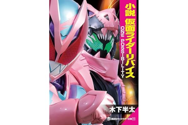 小説 仮面ライダーリバイス