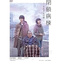 閉鎖病棟-それぞれの朝- [DVD]