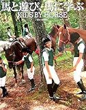 馬と遊び、馬に学ぶ KIDS BY HORSE (児童ピース一般)
