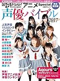 日経エンタテインメント!  アニメSpecial 声優バイブル2017 (日経BPムック)