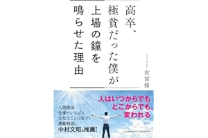 高卒、極貧だった僕が上場の鐘を鳴らせた理由