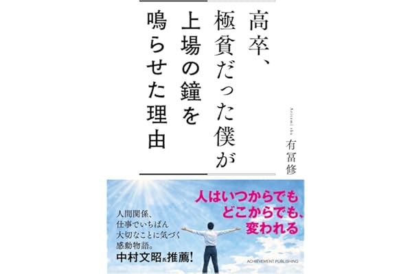 高卒、極貧だった僕が上場の鐘を鳴らせた理由