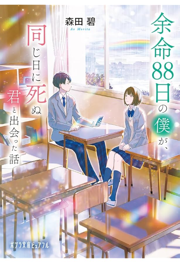 Amazon.co.jp: 余命88日の僕が、同じ日に死ぬ君と出会った話 (森田碧