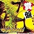 マキシマム ザ ホルモン「糞盤」