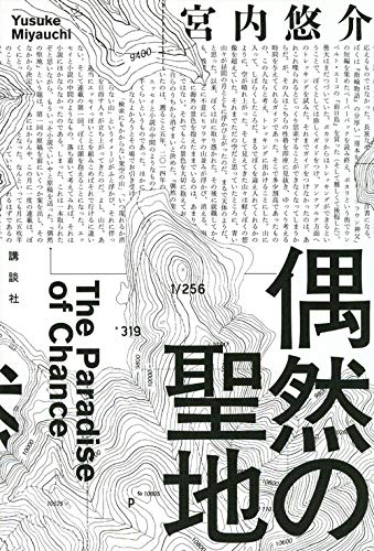 宮内悠介:偶然の聖地