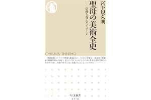 聖母の美術全史　――信仰を育んだイメージ (ちくま新書)