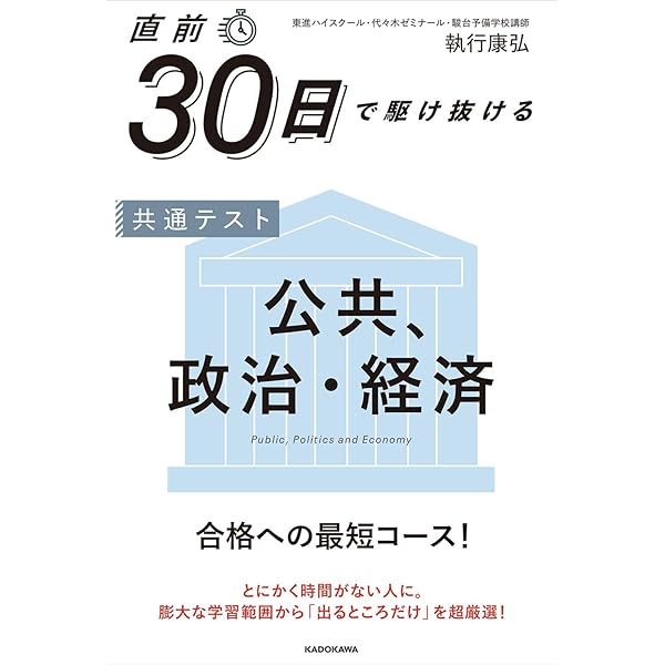 直前30日で9割とれる 執行康弘の センター政治・経済 | 執行康弘 |本