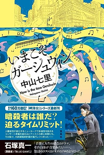 中山七里:いまこそガーシュウィン