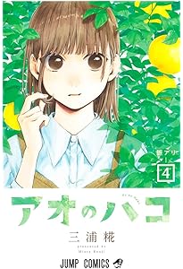 アオのハコ 2 (ジャンプコミックス) | 三浦 糀 |本 | 通販 | Amazon
