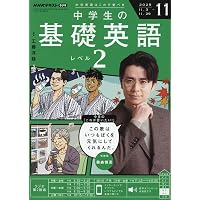 NHKラジオ中学生の基礎英語レベル1 2025年 11 月号 [雑誌] |本 | 通販
