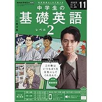 NHKラジオ中学生の基礎英語レベル1 2025年 11 月号 [雑誌] |本 | 通販