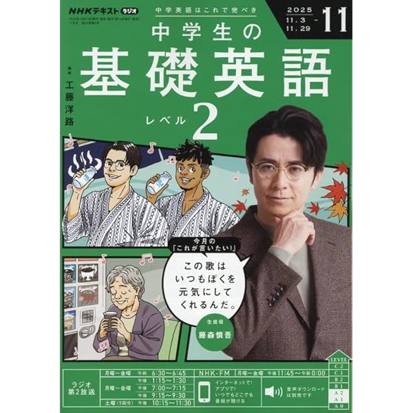 NHKラジオ中学生の基礎英語レベル2 2025年 12 月号 [雑誌] |本 | 通販