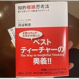 知的複眼思考法 : 誰でも持っている創造力のスイッチ