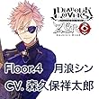 DIABOLIK LOVERS ZERO Floor.4 月浪シン CV.森久保祥太郎