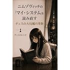 ニムゾヴィッチの『マイ・システム』を読み直す:チェスの大局観の革新