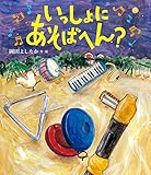 いっしょに あそばへん?