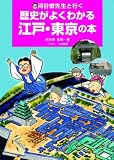 河合敦先生と行く　歴史がよくわかる江戸・東京の本 (単行本)