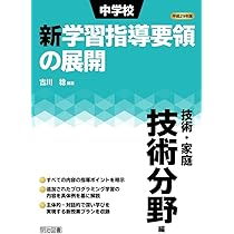 平成29年版 中学校新学習指導要領の展開 技術・家庭 技術分野編 | 古川