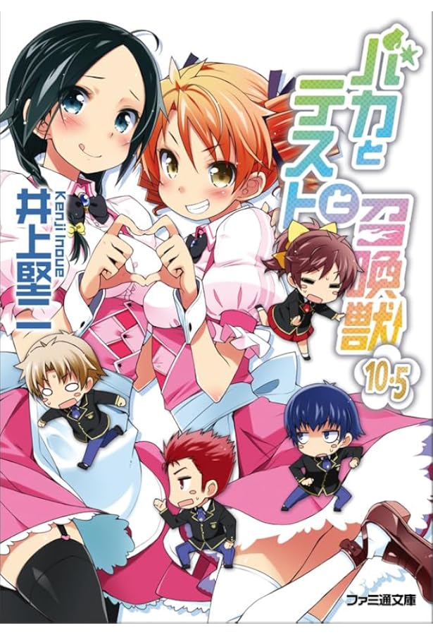 Amazon.co.jp: 特装版 バカとテストと召喚獣11 (ファミ通文庫) : 井上