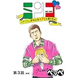 ミンゴ イタリア人がみんなモテると思うなよ 【単話】(3) (ビッグコミックス)