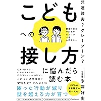 生き抜く力をはぐくむ 愛着の子育て | ダニエル・J・シーゲル