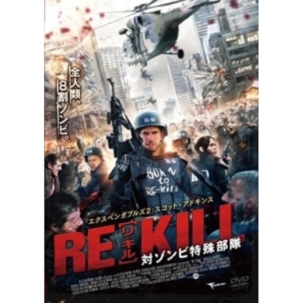 Amazon.co.jp: RE-KILL［リ・キル］ 対ゾンビ特殊部隊 [DVD