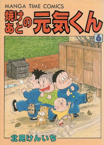 『焼けあとの元気くん』6巻
