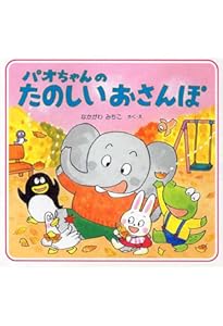 Amazon.co.jp: パオちゃんのおたんじょうび 【3歳 4歳からの絵本