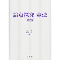 論点探究 憲法 第2版 | 小山 剛, 駒村 圭吾 |本 | 通販 | Amazon