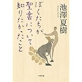 ぼくたちが聖書について知りたかったこと (小学館文庫 い 38-1)