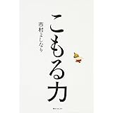 こもる力 (角川フォレスタ)