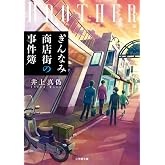 ぎんなみ商店街の事件簿 Brother編 (小学館文庫 い 60-2)