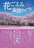 花ごよみ 満開めぐり《全国版》 (DIA Collection)