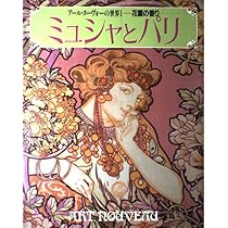 アール・ヌーヴォーの世界 1 ミュシャとパリ-花園の香り |本 | 通販