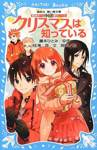 藤本ひとみ:探偵チームKZ事件ノート クリスマスは知っている (講談社青い鳥文庫)