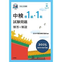 合格奪取! 中国語検定 準1級・1級 トレーニングブック [リスニング問題