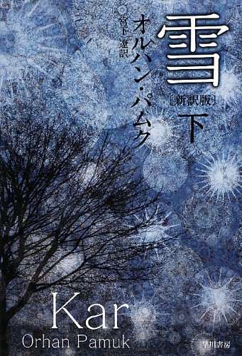 オルハン・パムク:雪〔新訳版〕 (下) (ハヤカワepi文庫)