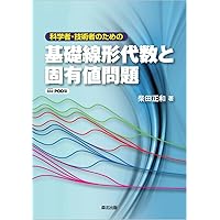 統計学のための線形代数 | 豊田秀樹 編訳 |本 | 通販 | Amazon
