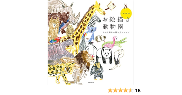 ミヤタチカのお絵描き動物園 玄光社mook ミヤタチカ 本 通販 Amazon