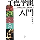 千島学説入門―生命発生からガン治療まで