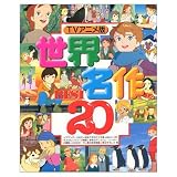 世界名作BEST20 TVアニメ版