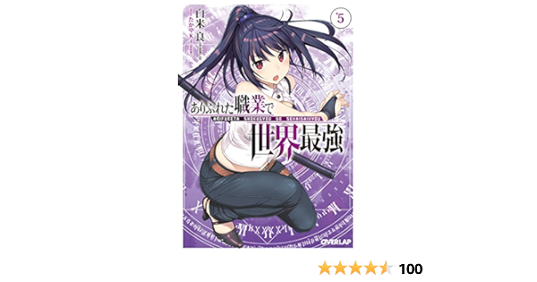 Amazon Co Jp ありふれた職業で世界最強 5 オーバーラップ文庫 Ebook 白米良 たかやｋｉ 本