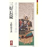 三好長慶:諸人之を仰ぐこと北斗泰山 (ミネルヴァ日本評伝選)