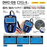 【DS4(J)】日本語表示 通常鉛・ISS・HV補機対応バッテリーテスター [12Vバッテリー、12V&充電/始動システムチェッカー] DS4(J)