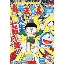 Amazon.co.jp: ドラえもん 283 のび太の奮闘!!編: MFB (My First BIG