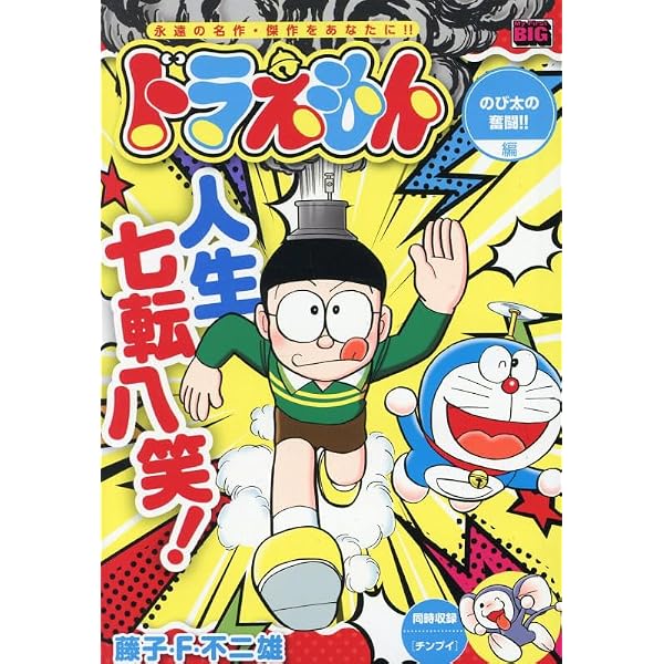 Amazon.co.jp: ドラえもん 281 春の大爆笑!!編: マイ・ファースト