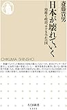 日本が壊れていく (ちくま新書)